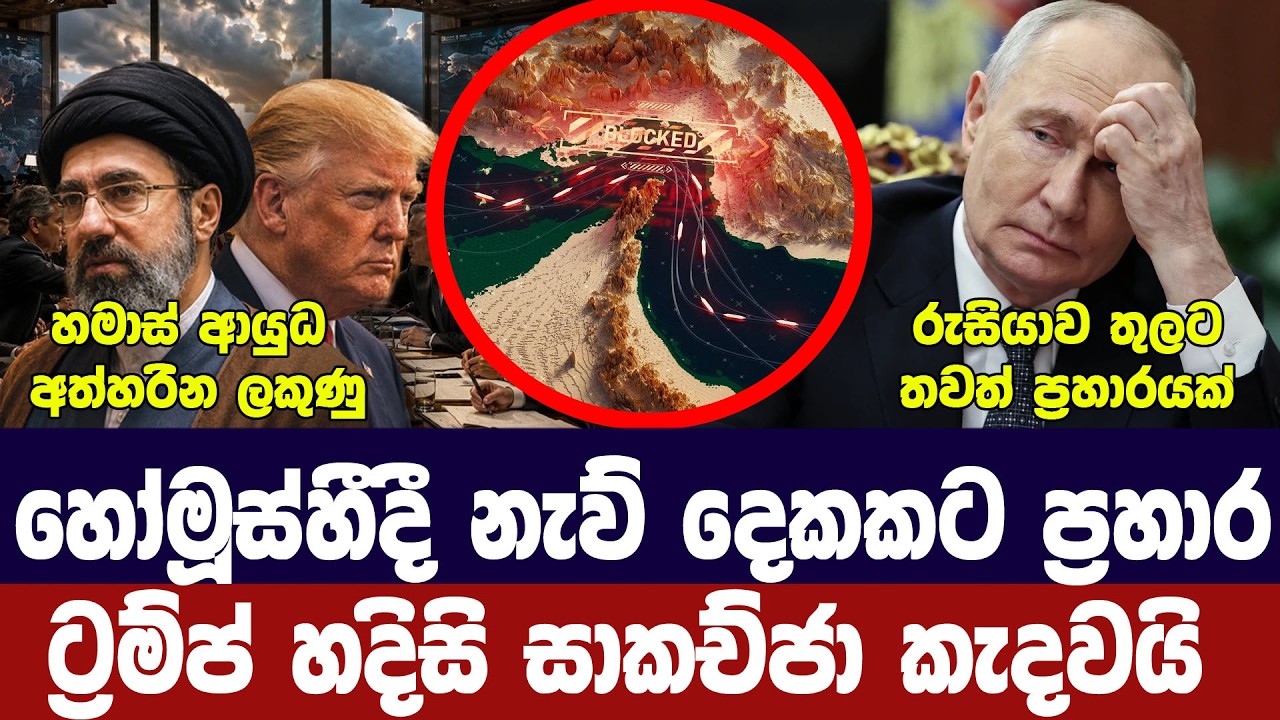 හෝමූස්හීදී නැව් දෙකකට ප්‍රහාර/අමෙරිකාව හදිසි සාකච්?