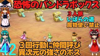 ドラゴンクエストⅢhd-2dリメイクpart42(３人旅)【ゆっくり実況】第四十二話　恐怖のパンドラボックス