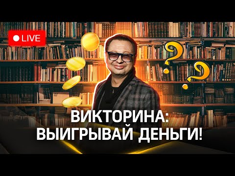 Отвечай и выигрывай деньги! Викторина на «360» - Андрей Платонов