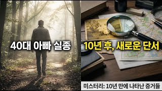Download lagu [미제사건] 실종된 아버지의 흔적, 10년 만의 충격 발견 | 미제사건 | 미스터리 | 실종 | mp3