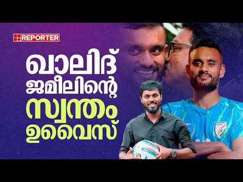 കാഫ നാഷൻസ് കപ്പിൽ മിന്നും പ്രകടനം... ഖാലിദ് ജമീലിൻെറ സ്വന്തം ഉവൈസ്..| Muhammed uvais | Khalid jamil