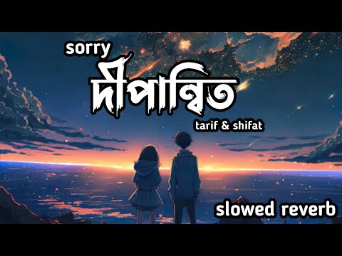 সরি দীপান্বিতা | sorry dipannita | sorry dipannita lyrics video | #sorrydipannita | new bangla song