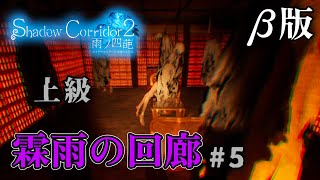 【Shadow Corridor 2-雨ノ 四葩-】非常にむさ苦しい!!＆えらい事になった。大人気の和風ホラーの新作＃５【霖雨の回廊・上級】 β版