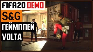 Смотрим FIFA 20 DEMO | ГЕЙМПЛЕЙ + VOLTA