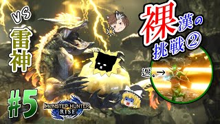 【モンハンライズ】初見ラスボスに裸で挑むおバカがここにいるようです。モンハンライズでのんびり狩人 # 5＜雷神龍編＞【ゆっくり実況】