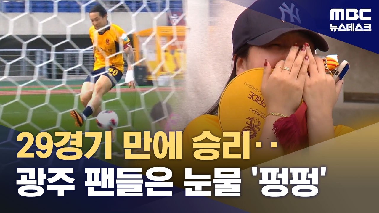K리그1 최하위 광주, 울산 제압‥29경기 만에 승리 (2026.10.11/뉴스데스크/MBC)