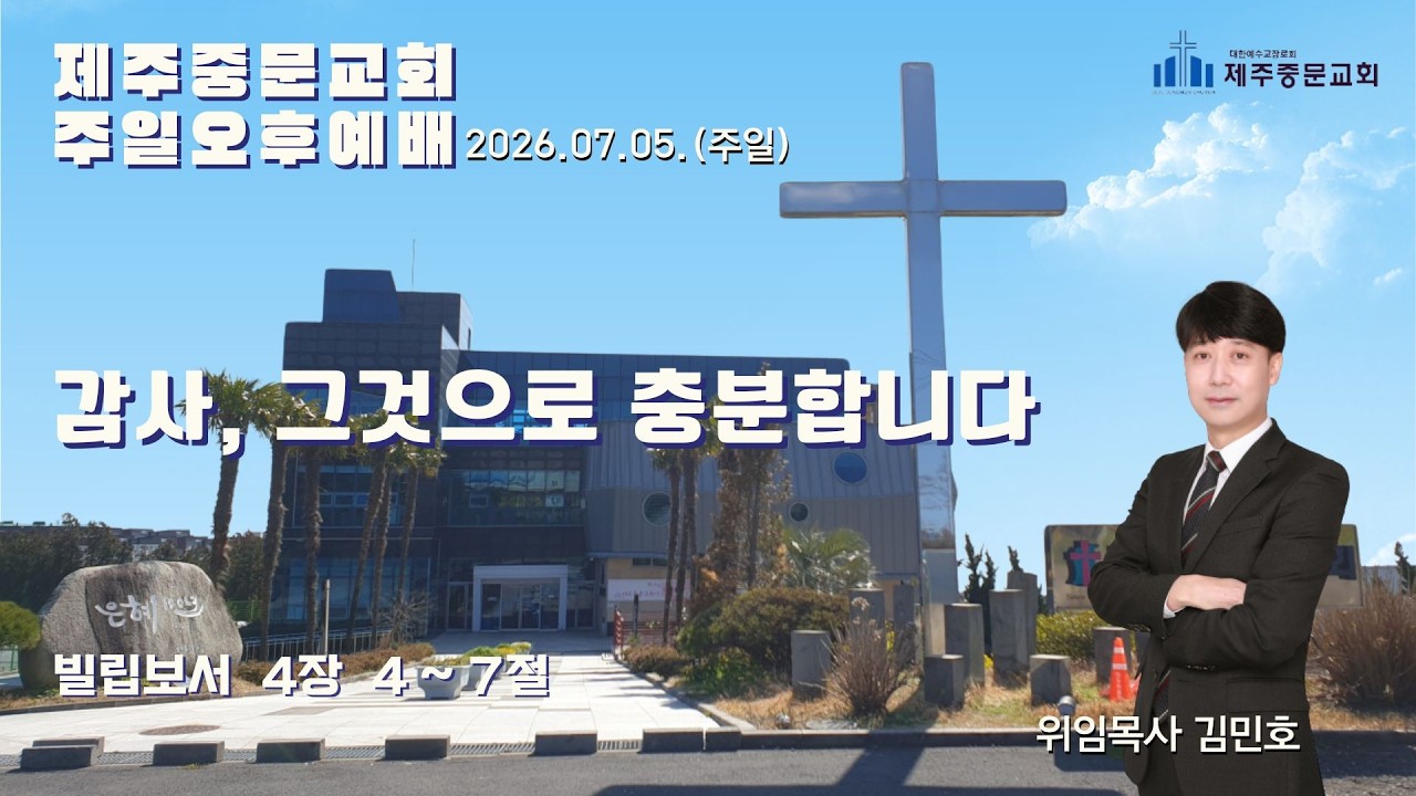 제주중문교회 주일 예배 설교말씀(26.07.05.) 감사, 그것으로 충분합니다.