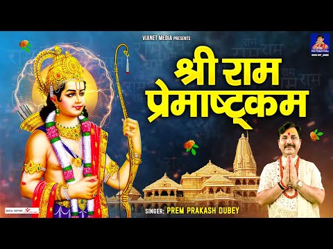 श्रीराम प्रेमाष्टकम् अर्थ सहित Shri Ram Prem Ashtakam