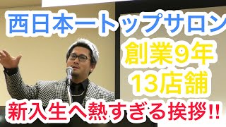 【入社式】【挨拶】オーログールプ 代表 伊藤修平 熱い挨拶