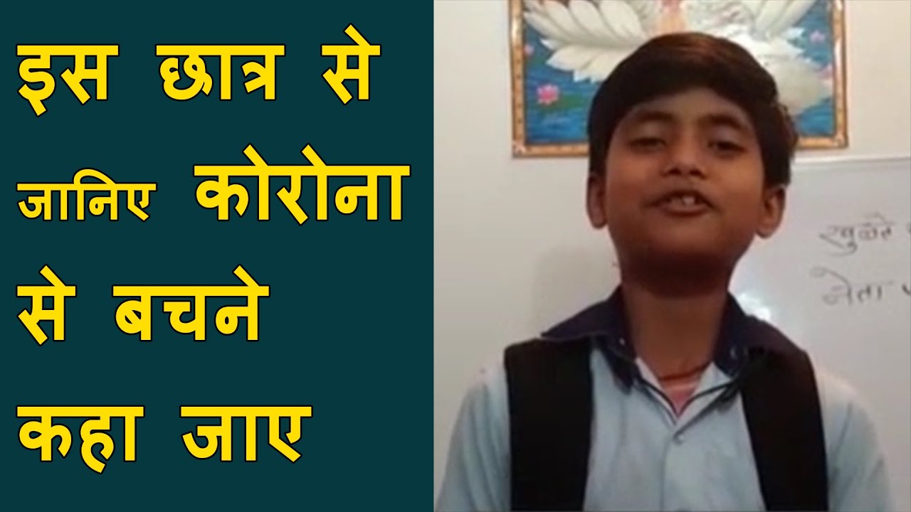 नेताजी की रैली में क्यूं नहीं जाते हो कोरोना? | Student sing corona song video goes viral on net
