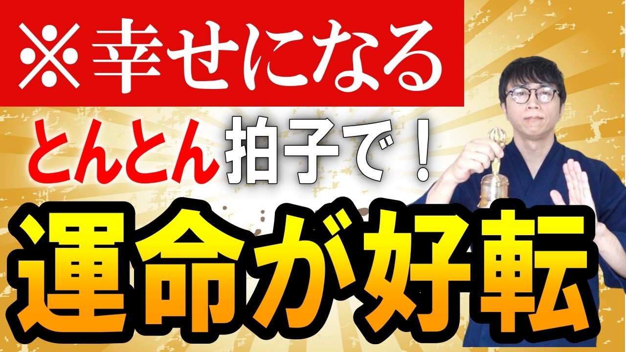 今この瞬間から、あなたの人生はボーナスタイムに入ります。どんな困難も簡単に乗り越え、最高の幸せを味わえる大好転波動です　運気上昇＆継続【1日1回見るだけ】