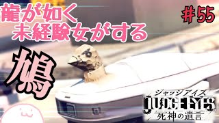 【ジャッジアイズ】龍が如くシリーズ未経験女がキムタクになってみた【JUDGE EYES：死神の遺言】＃55