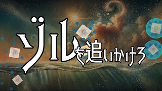 ゾルを追いかけろ