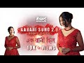 Kahani Suno 2.0 - Bengali Version | Kaifi Khalil | Sayantani Ghosh #kahanisuno2 #kahanisunocover