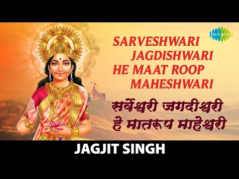 Sarveshwari Jagdishwari | सर्वेश्वरी जगदीश्वरी | Jagjit Singh | Mata Bhajan | माता भजन