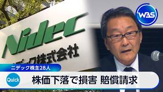 株価下落で損害 賠償請求 ニデック株主28人【WBS】