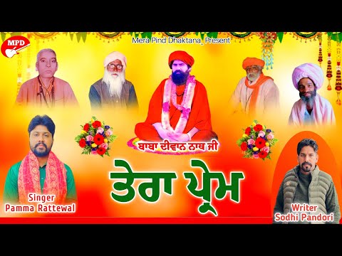 ਤੇਰਾ ਪ੍ਰੇਮ | Pamma Rattewal | Sodhi Pandori | Mpd Music | Baba Diwan Nath Ji | 2026