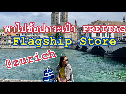 รีวิวกระเป๋าfreitag