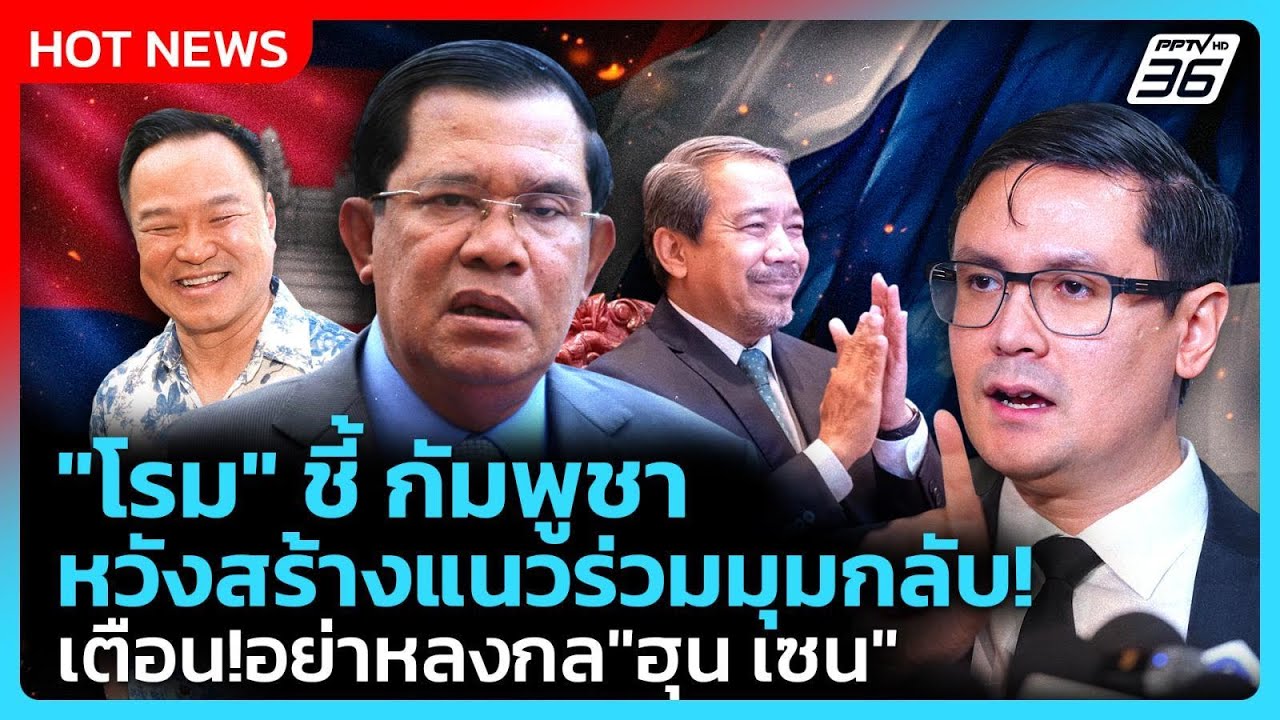 "โรม" ชี้ กัมพูชาหวังสร้างแนวร่วมมุมกลับ! เตือนคนไ?
