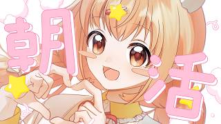 𓊆 雑談 𓊇 夏の朝も元気あげるー！！✨ 𓊆 雲母たまこ ┊ にじさんじ 𓊇