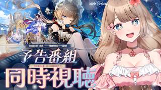 【原神】「Luna Ⅷ」予告番組をミラー配信で同時視聴しよう～♪【Genshin Impact／Vtuber／やーちゃん