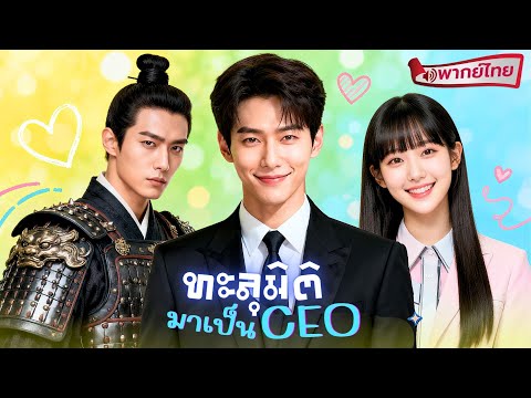 【พากย์ไทย🔊】💋 เจ้าชายโบราณทะลุมิติมาเป็นบอสCEOสุดเย็นชา เจอรักร้อนแรงกับสาวยุคใหม่ จนห้ามใจไม่อยู่!?