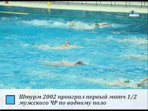 Штурм 2002 проиграл первый матч 1-2 мужского ЧР по водному поло