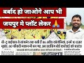 You Too Will Be Ruined By Buying A Plot In Jaipur Jaipur Real Estate Market Jaipur Master Pla