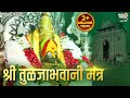 तुळजाभवानी मंत्र Tulja Bhavani Mantra Sarva Mangala Mangalye Tulja Bha