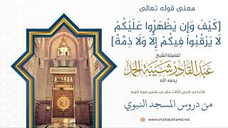 صورة معنى قوله تعالى [كيف وإن يظهروا عليكم لا يرقبوا فيكم إلا ولا ذمة] | الشيخ عبدالقادر شيبة الحمد 84