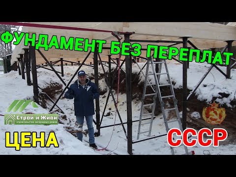 КАК построить ФУНДАМЕНТ БЕЗ ПЕРЕПЛАТ??? ЦЕНА. СССР. "Строй Сам Своими Руками". КАК построить ФУНДАМЕНТ БЕЗ ПЕРЕПЛАТ??? ЦЕНА. СССР. "Строй Сам Своими Руками".