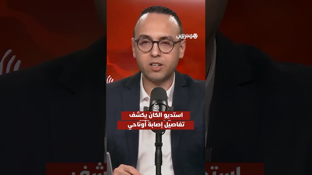 استديو الكان يكشف تفاصيل إصابة عز الدين أوناحي وغيابه عن بقية مباريات المنتخب في "الكان" thumbnail