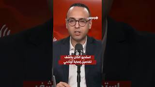 استديو الكان يكشف تفاصيل إصابة عز الدين أوناحي وغيابه عن بقية مباريات المنتخب في "الكان" thumbnail