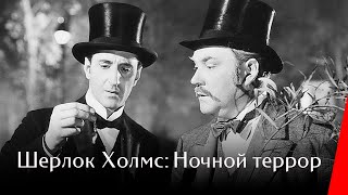 Шерлок Холмс: Ночной террор (1946)