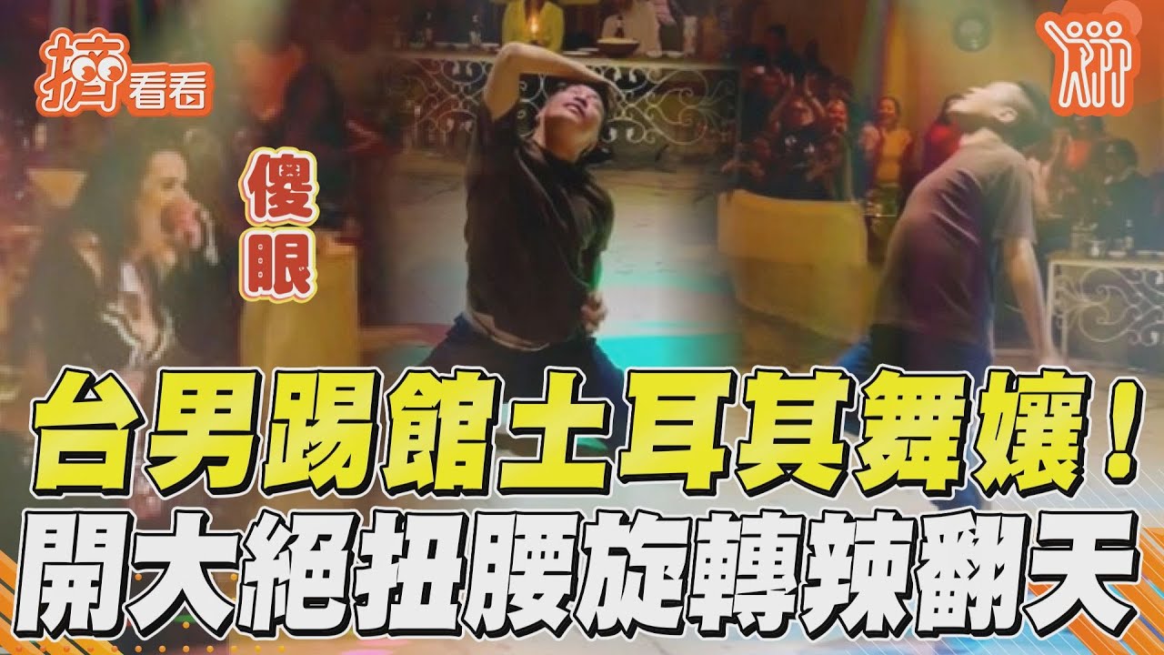 影音/台男踢館土耳其舞孃! 開大絕扭腰旋轉辣翻天