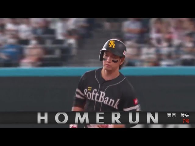 【4回表】先制の一発!! ホークス・栗原陵矢 高めに浮いた変化球をライトスタンドへ!!  2024年6月30日 北海道日本ハムファイターズ 対 福岡ソフトバンクホークス