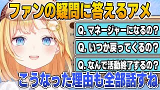 活動終了に対してのファンの疑問に具体的に答えるアメリア【日英両字幕】