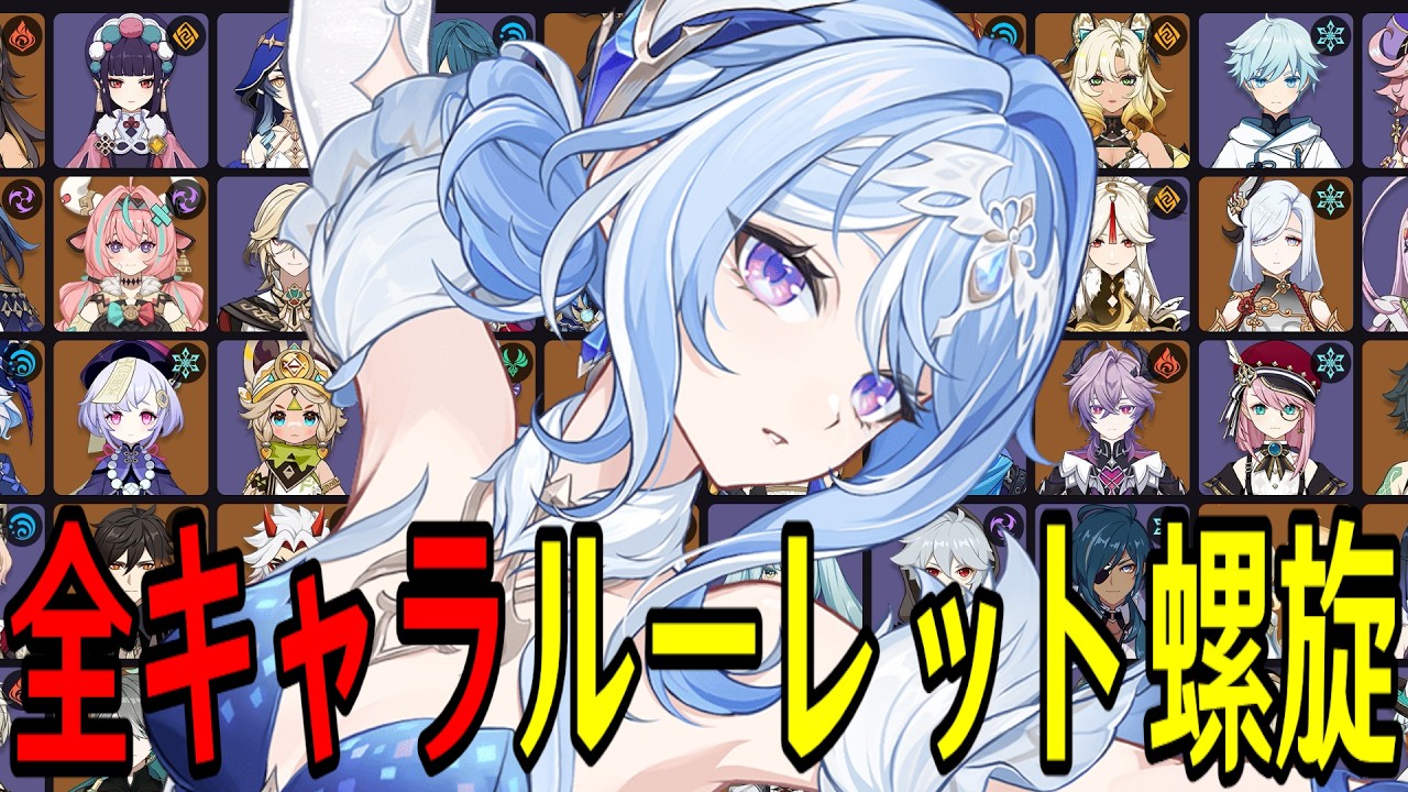 【原神】スネージナヤ版開幕！全119キャラをルーレットでパーティー決めて螺旋12層完全攻略目指す！！【Genshin Impact】