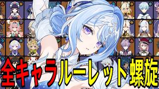 【原神】スネージナヤ版開幕！全119キャラをルーレットでパーティー決めて螺旋12層完全攻略目指す！！【Genshin Impact】