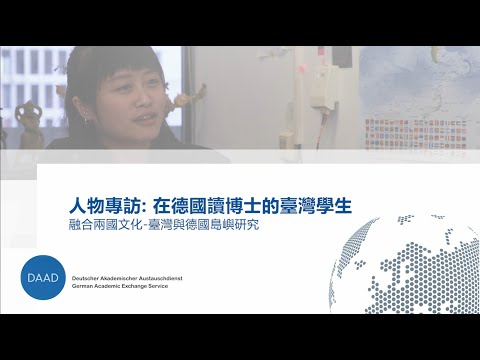 人物專訪: 在德國讀博士的臺灣學生
