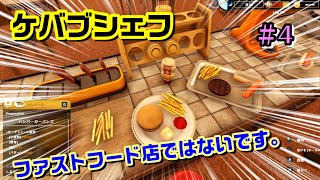 ＃４実況【ケバブシェフ】
