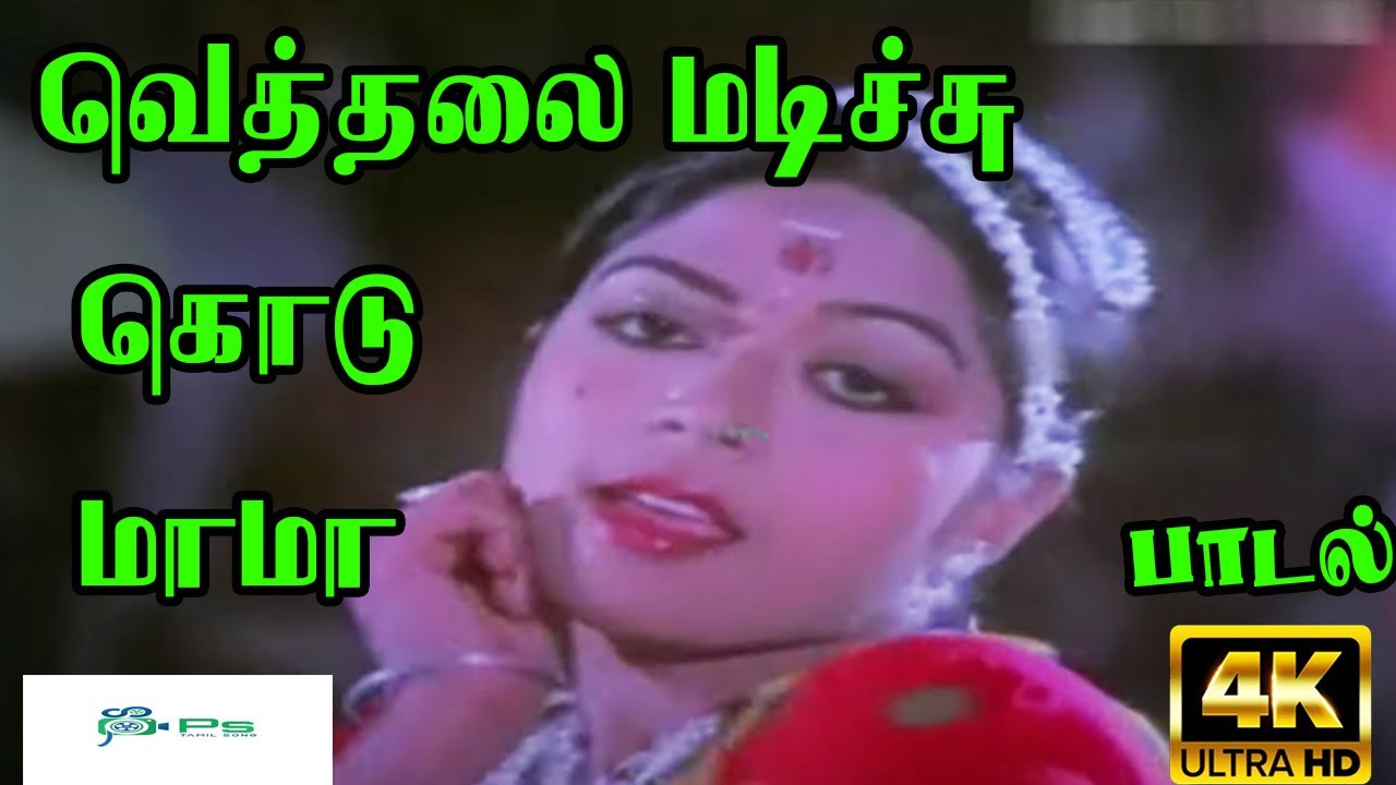 Vethalai Madichu Song Lyrics | Mannukketha Ponnu