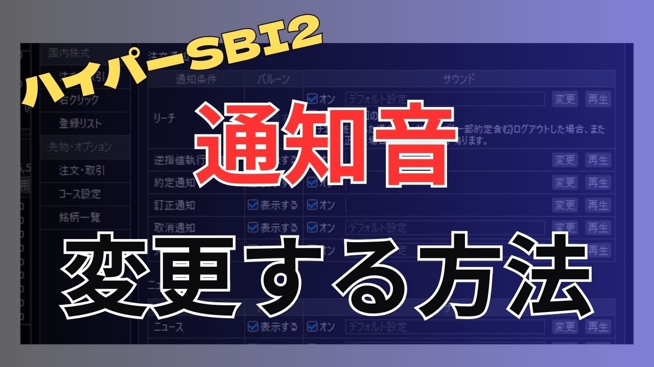 【ＳＢＩ証券】ハイパーSBI2の通知音(約定音など)を変更する方法