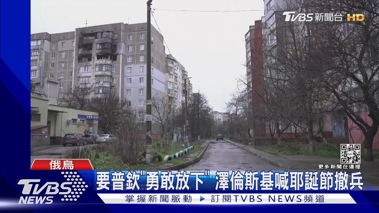 要普欽「勇敢放下」 澤倫斯基喊耶誕節撤兵