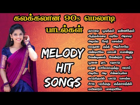 கலக்கலான 90s மெலாடி பாடல்கள் மனதை மயக்கும் காதல் பாடல் 80s Hit Songs Tamil melody songs MMK AUDIOS