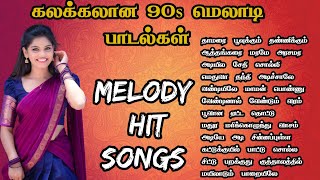 கலக்கலான 90s மெலாடி �