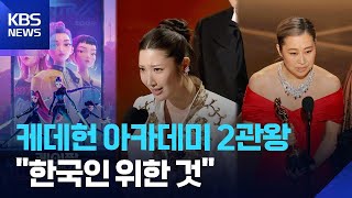 '케이팝 데몬 헌터스' 아카데미 2관왕 쾌거… 디즈니·픽사 꺾고 세계 정상 우뚝