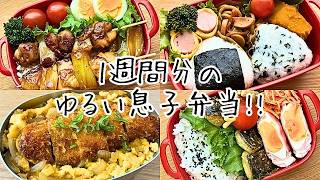 頑張らない【1週間分の息子弁当】ゆるく続けるお弁当作り！