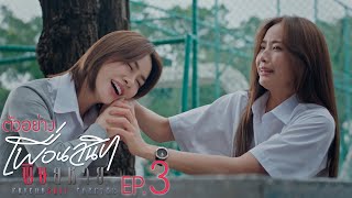 ตัวอย่าง Friendshit Forever เพื่อนสนิท พิษสหาย | EP.3