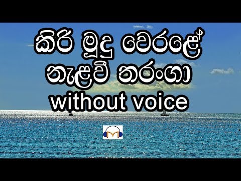 Kiri Mudu Werale Karaoke (without voice) කිරි මූදු වෙරළේ නැලවී තරංගා